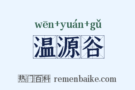 温源谷是什么意思的图片